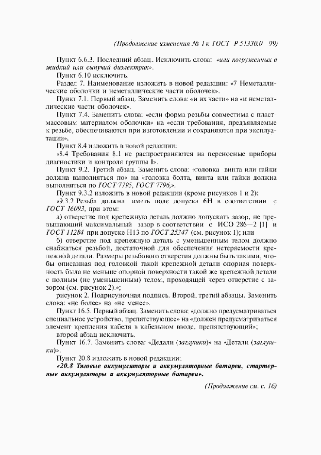 ГОСТ Р 51330.0-99, страница 54
