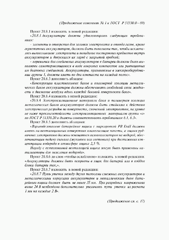 ГОСТ Р 51330.0-99, страница 55