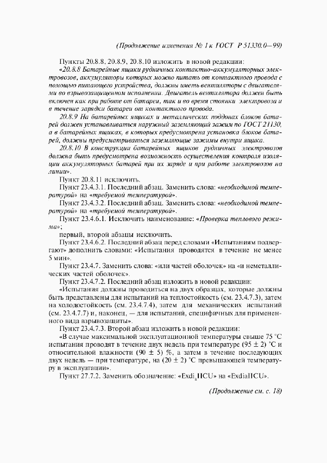 ГОСТ Р 51330.0-99, страница 56