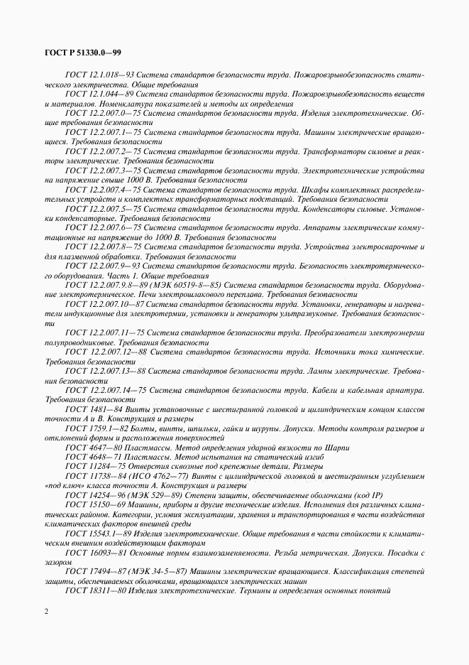 ГОСТ Р 51330.0-99, страница 6