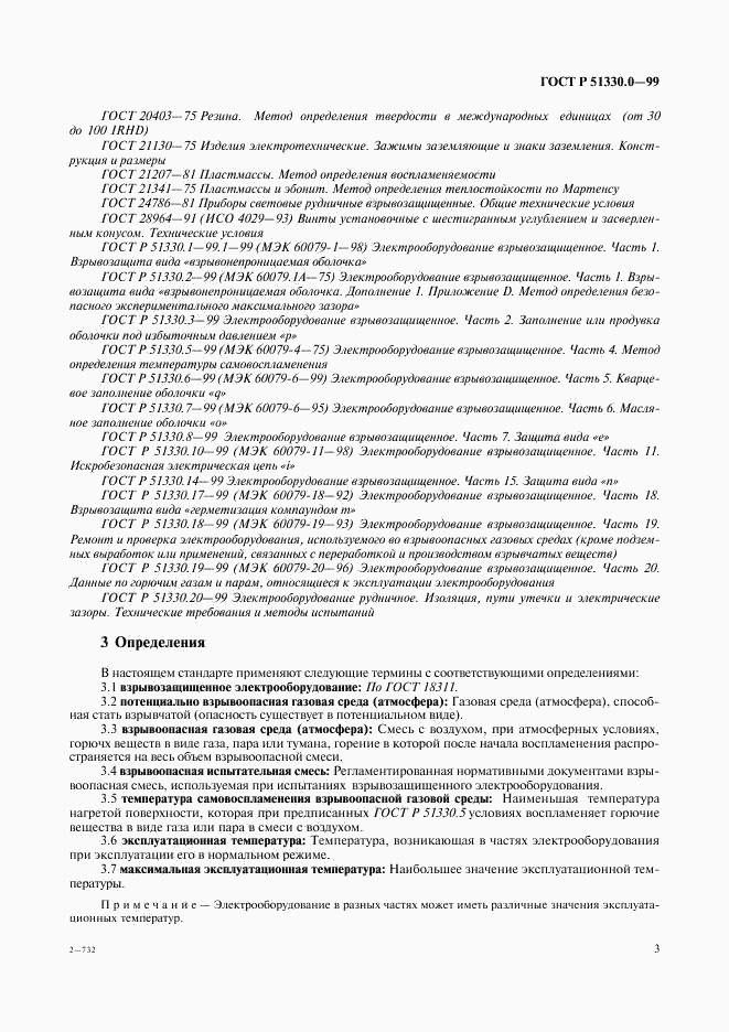 ГОСТ Р 51330.0-99, страница 7