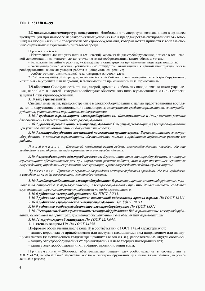 ГОСТ Р 51330.0-99, страница 8