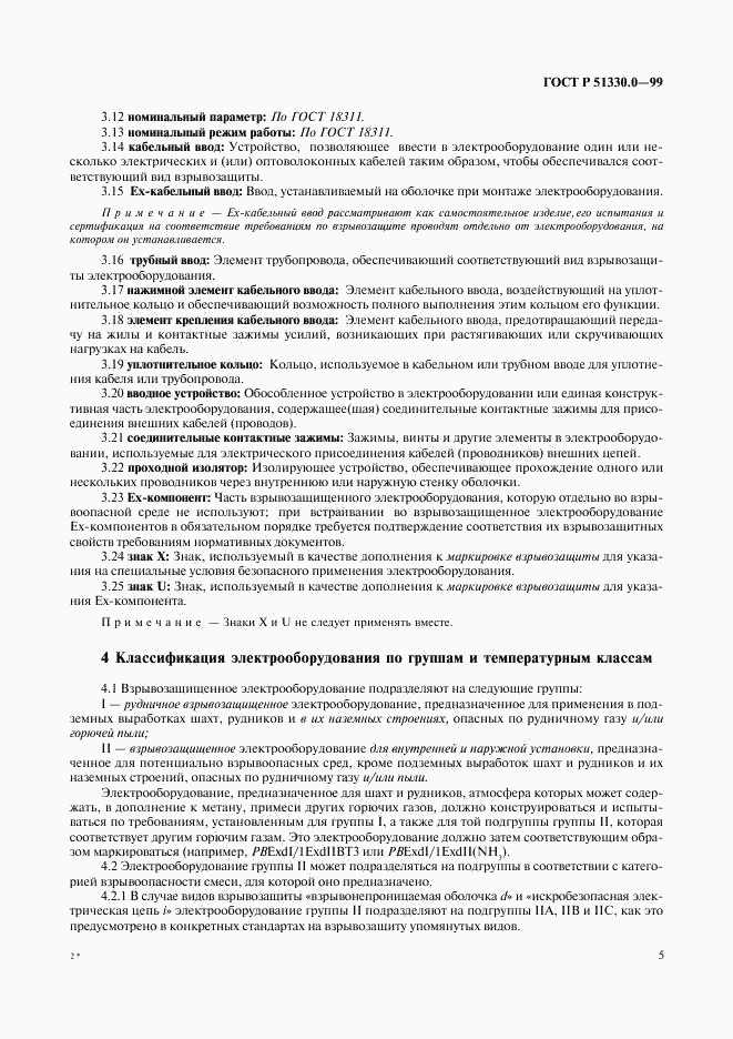 ГОСТ Р 51330.0-99, страница 9