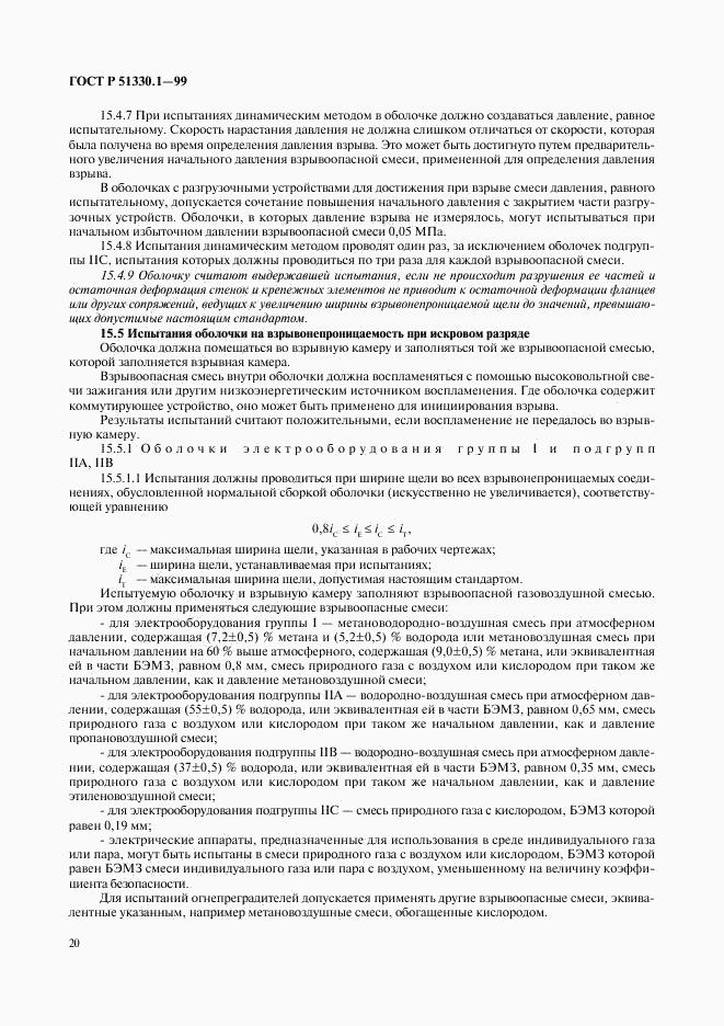 ГОСТ Р 51330.1-99, страница 24