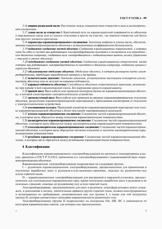 ГОСТ Р 51330.1-99, страница 7