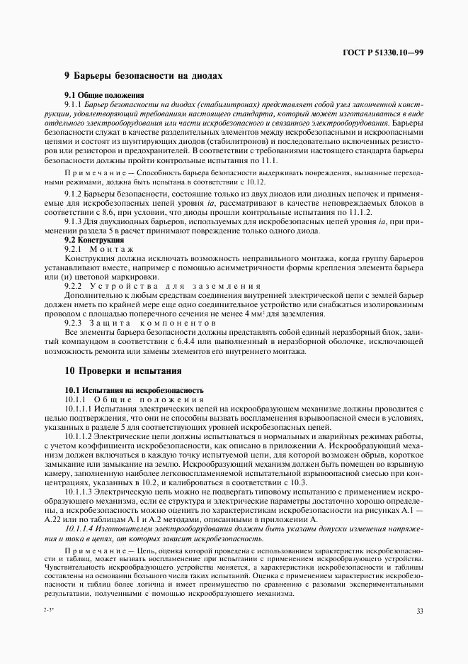 ГОСТ Р 51330.10-99, страница 37