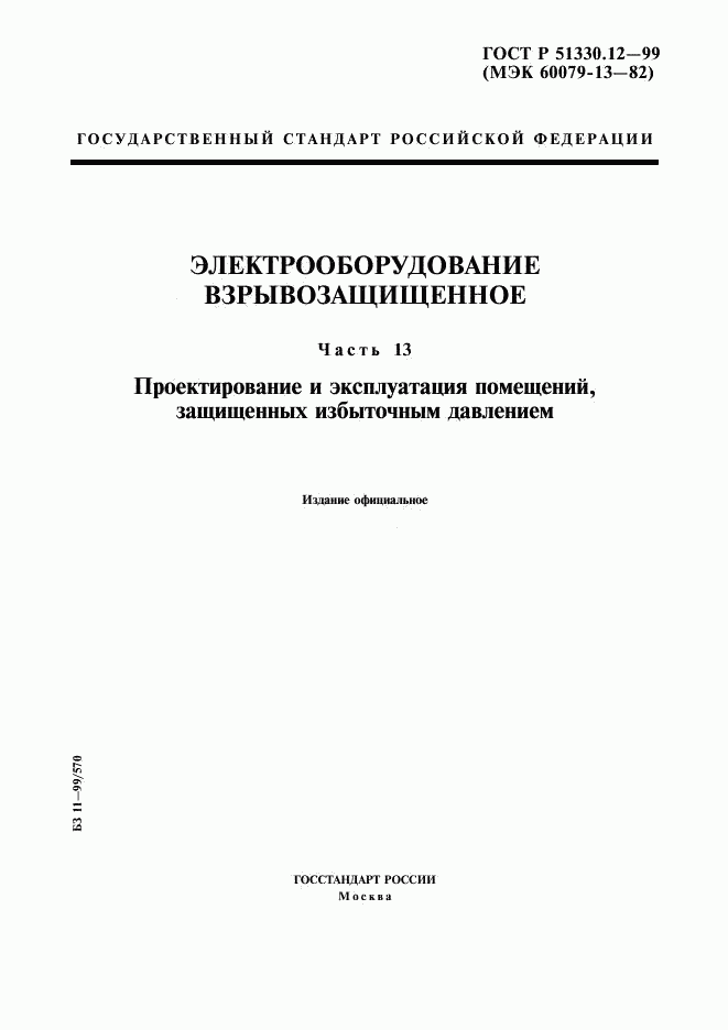 ГОСТ Р 51330.12-99, страница 1