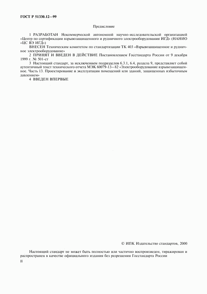ГОСТ Р 51330.12-99, страница 2