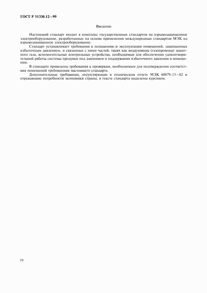 ГОСТ Р 51330.12-99, страница 4