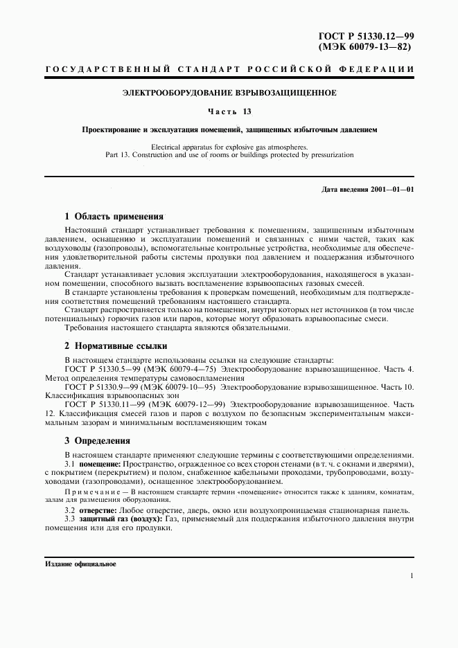 ГОСТ Р 51330.12-99, страница 5