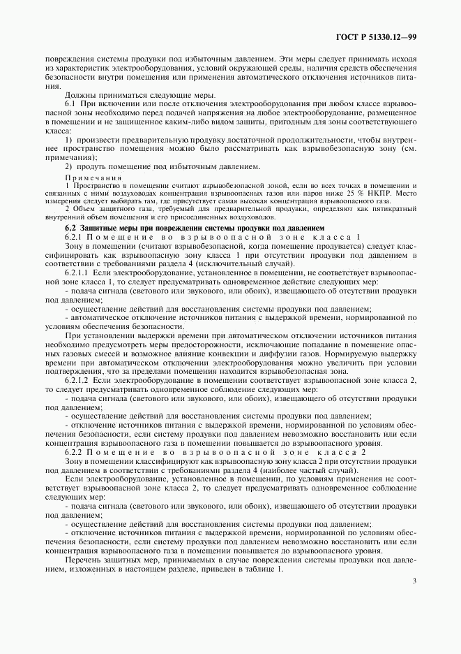 ГОСТ Р 51330.12-99, страница 7