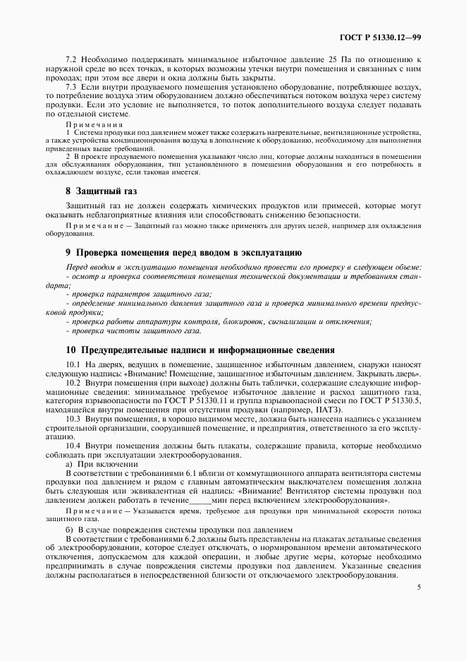 ГОСТ Р 51330.12-99, страница 9