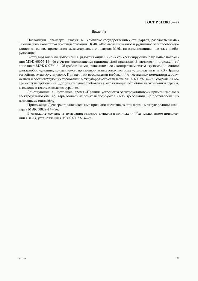ГОСТ Р 51330.13-99, страница 5