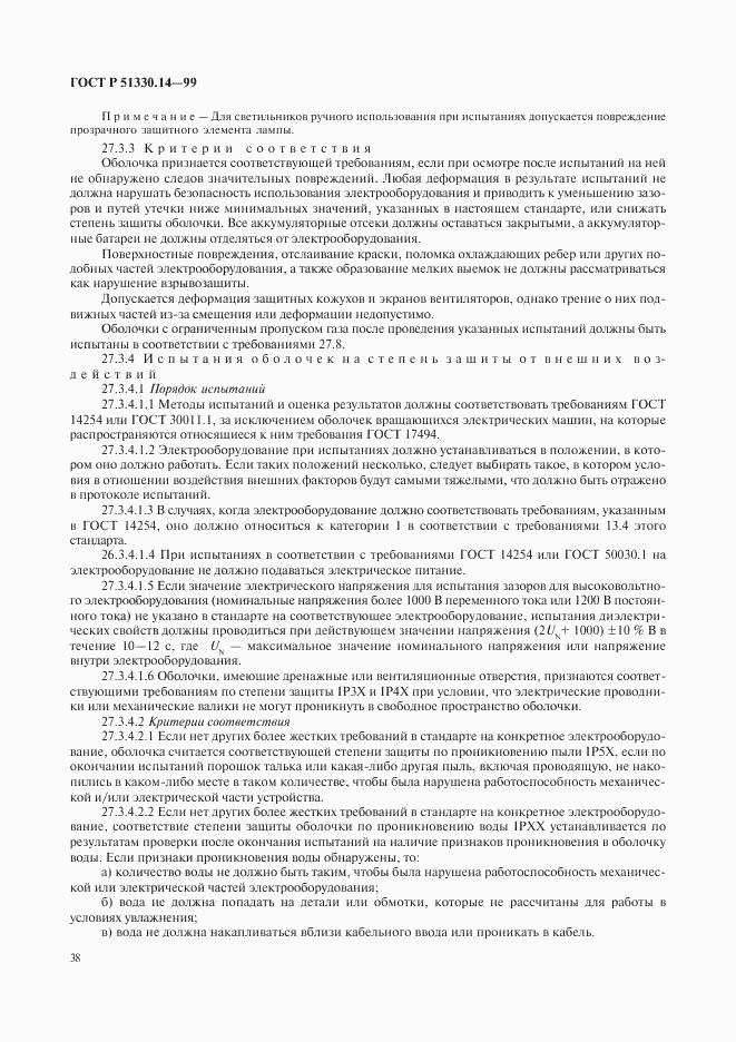ГОСТ Р 51330.14-99, страница 42