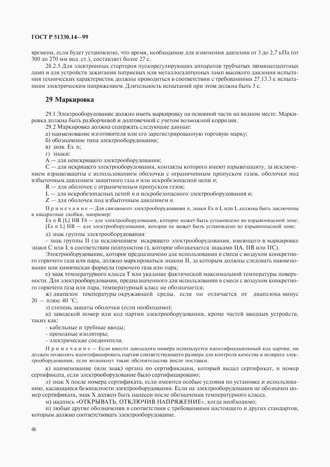 ГОСТ Р 51330.14-99, страница 52