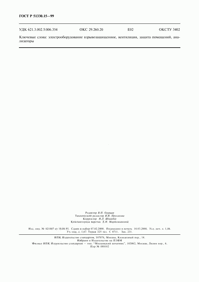 ГОСТ Р 51330.15-99, страница 16