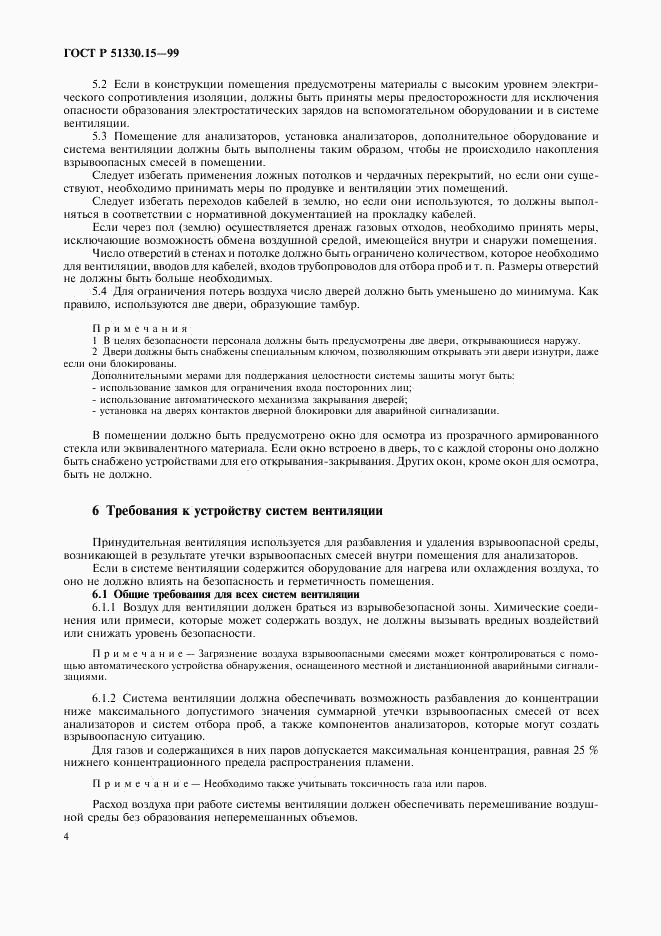 ГОСТ Р 51330.15-99, страница 6
