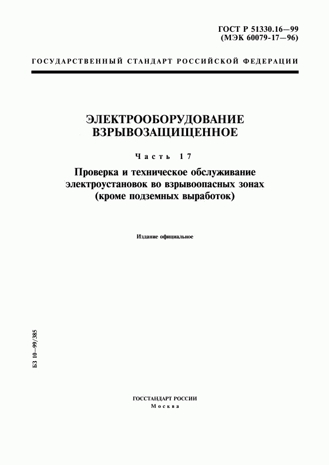 ГОСТ Р 51330.16-99, страница 1