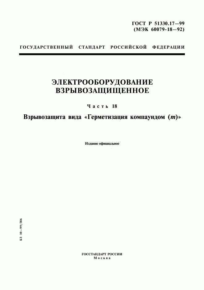 ГОСТ Р 51330.17-99, страница 1