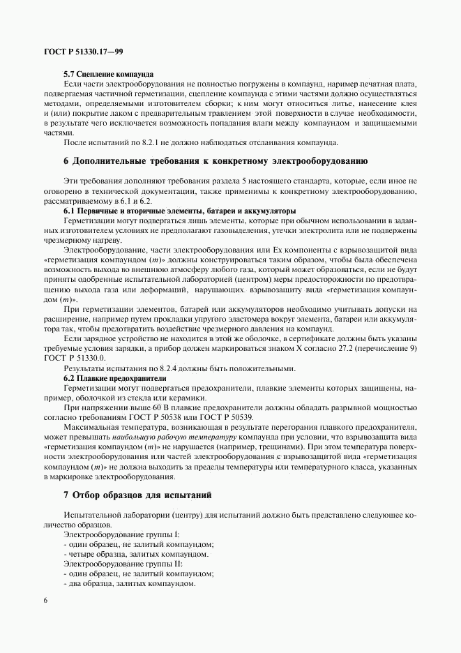 ГОСТ Р 51330.17-99, страница 10