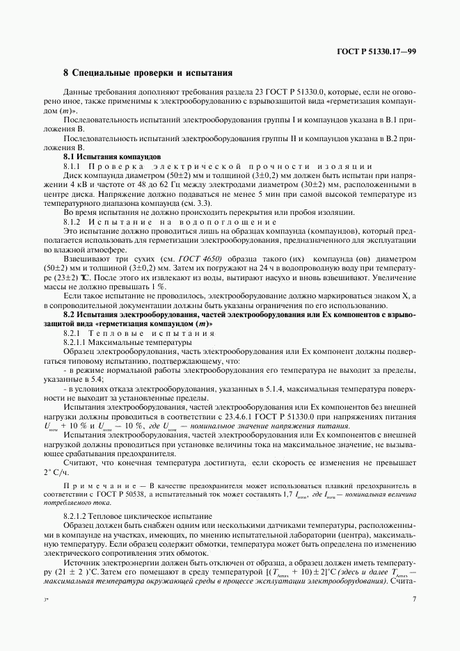 ГОСТ Р 51330.17-99, страница 11