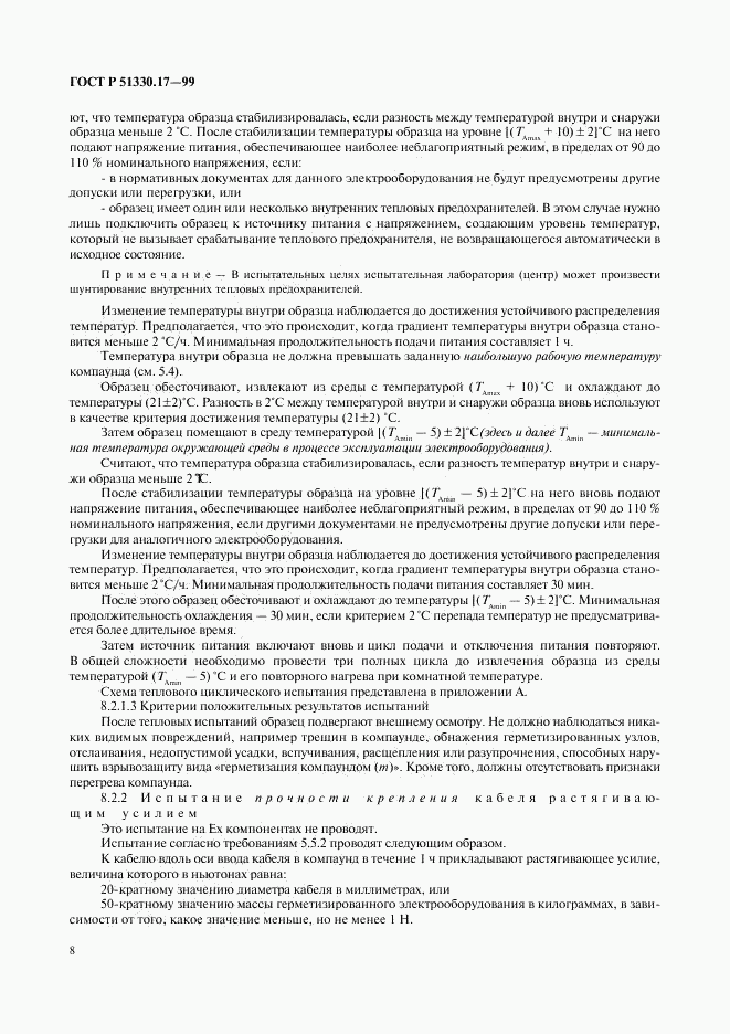 ГОСТ Р 51330.17-99, страница 12
