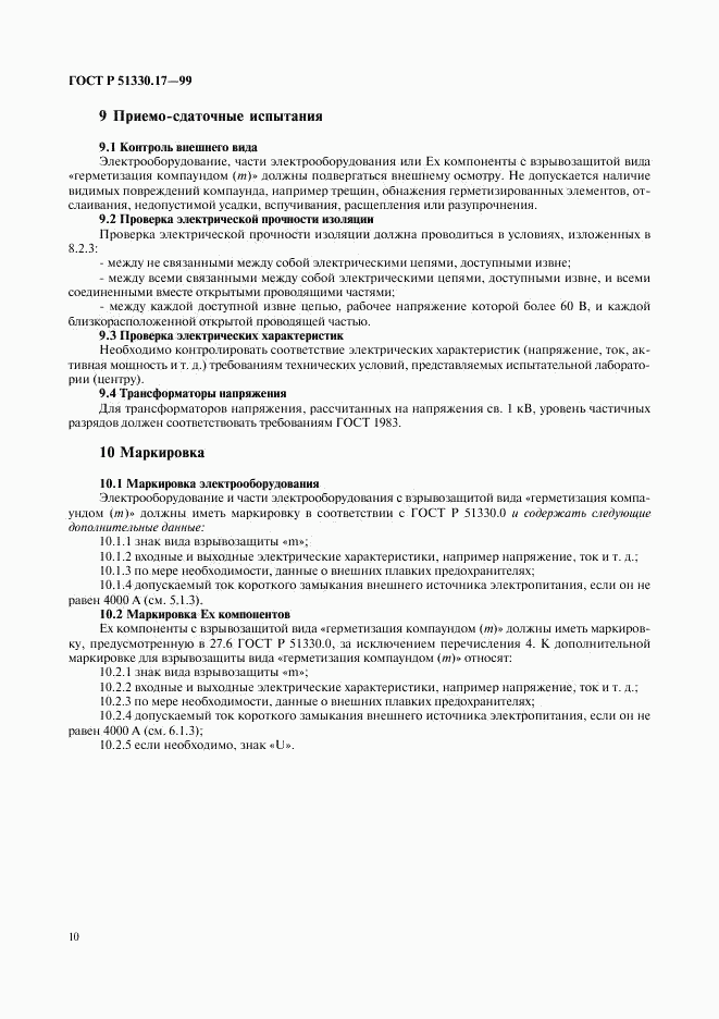 ГОСТ Р 51330.17-99, страница 14