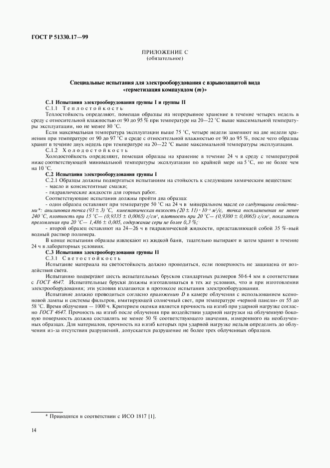 ГОСТ Р 51330.17-99, страница 18