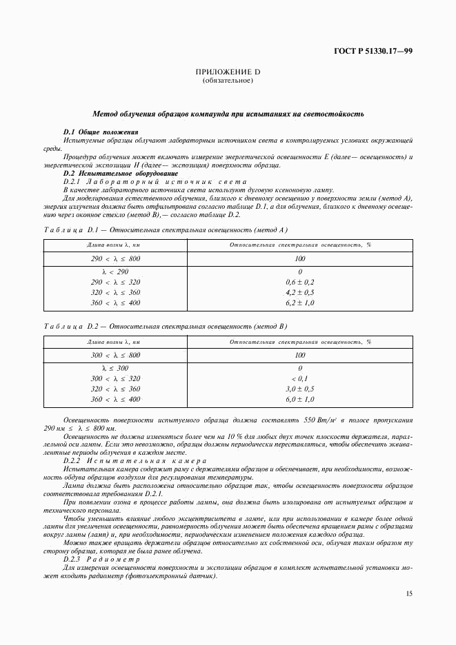 ГОСТ Р 51330.17-99, страница 19