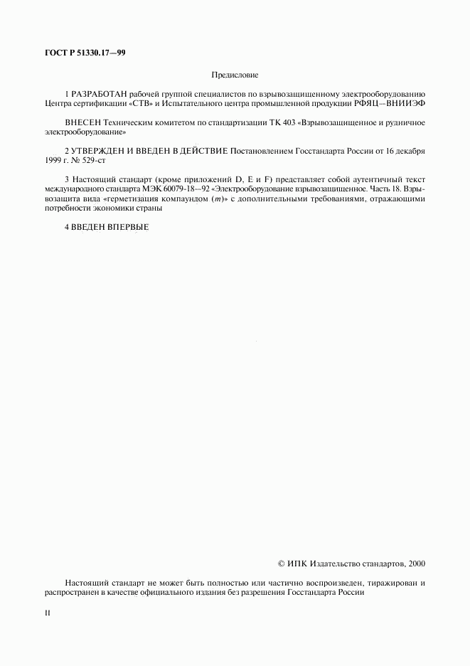 ГОСТ Р 51330.17-99, страница 2