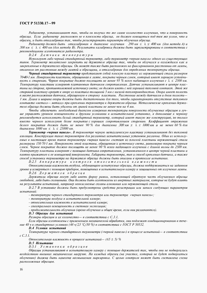 ГОСТ Р 51330.17-99, страница 20