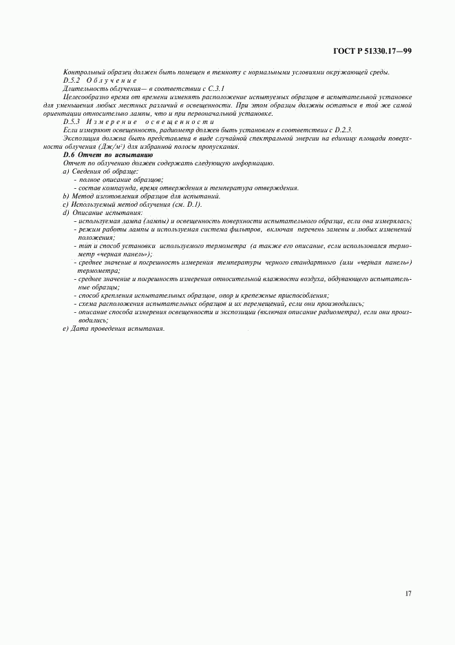 ГОСТ Р 51330.17-99, страница 21
