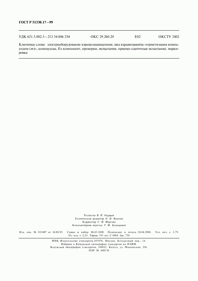 ГОСТ Р 51330.17-99, страница 24