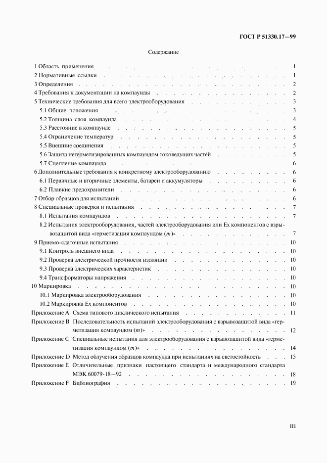 ГОСТ Р 51330.17-99, страница 3