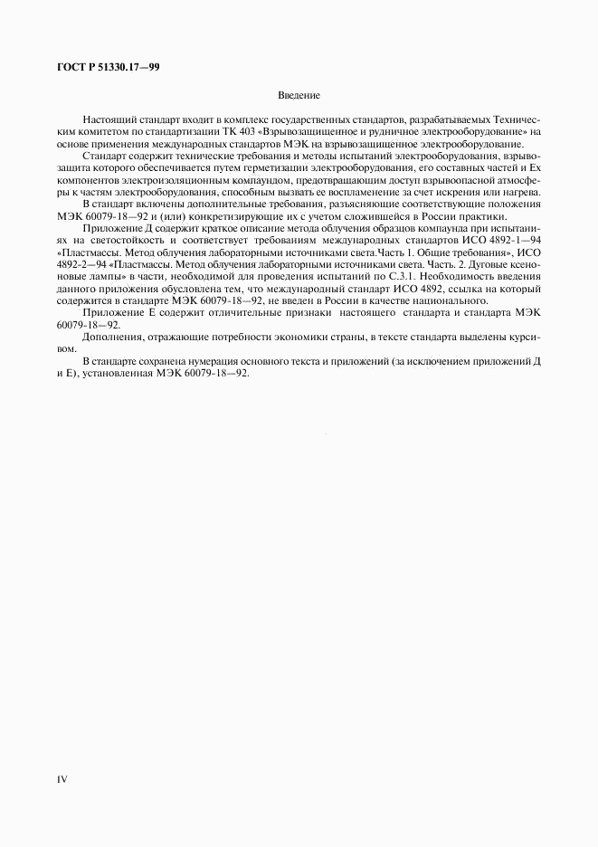 ГОСТ Р 51330.17-99, страница 4
