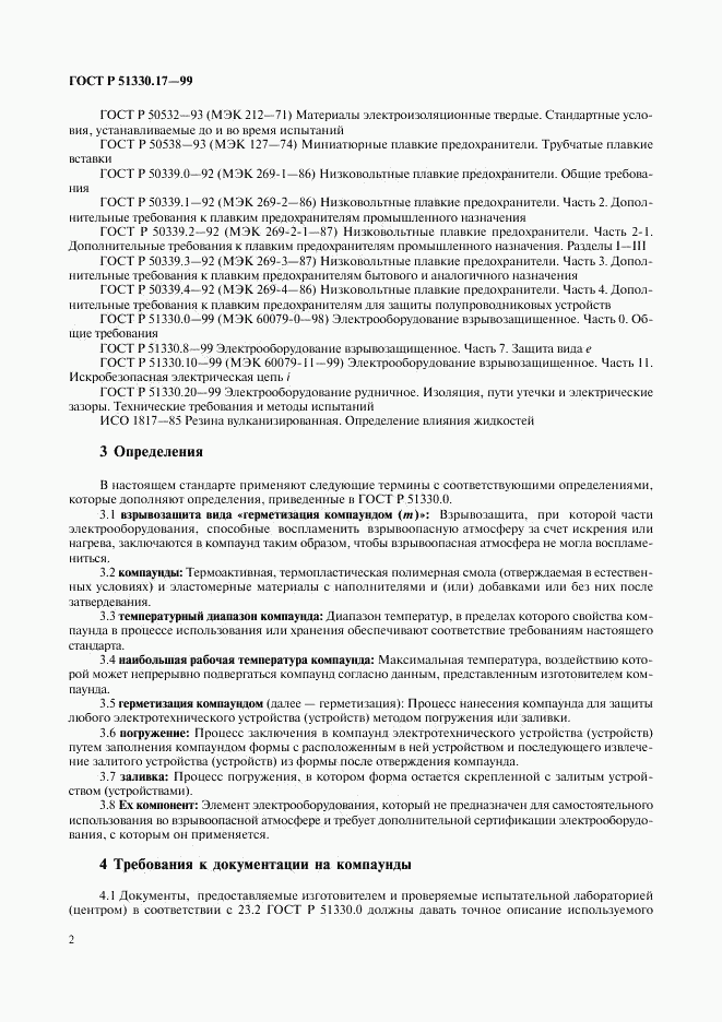 ГОСТ Р 51330.17-99, страница 6
