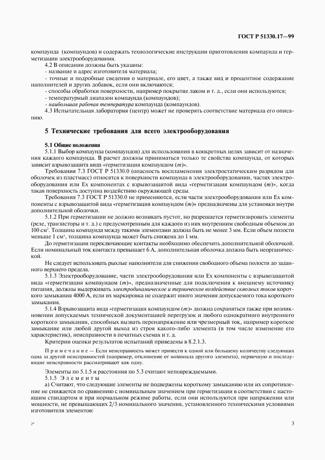 ГОСТ Р 51330.17-99, страница 7