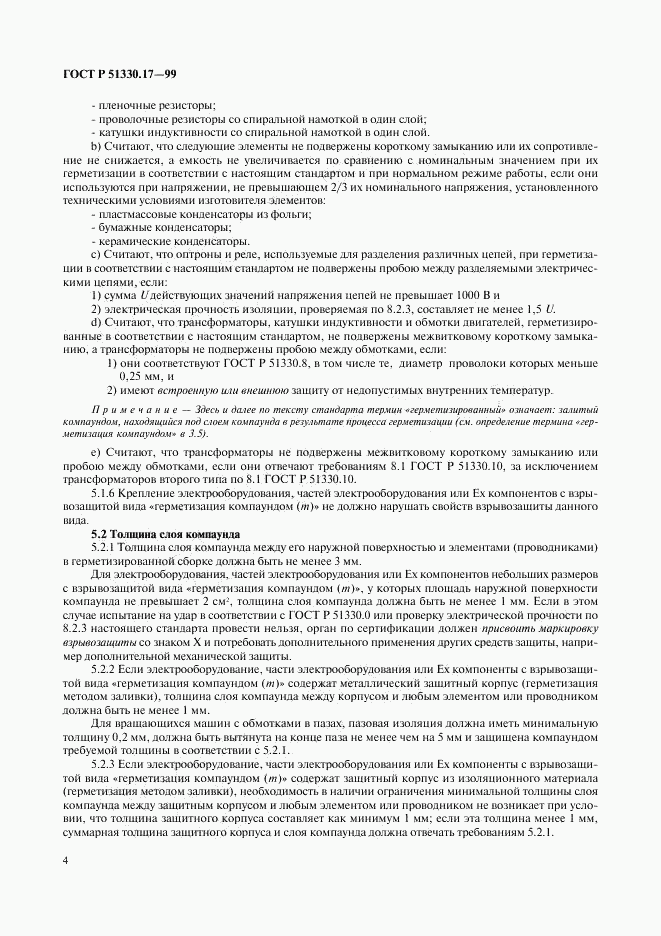 ГОСТ Р 51330.17-99, страница 8
