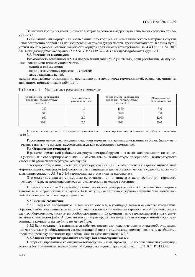 ГОСТ Р 51330.17-99, страница 9