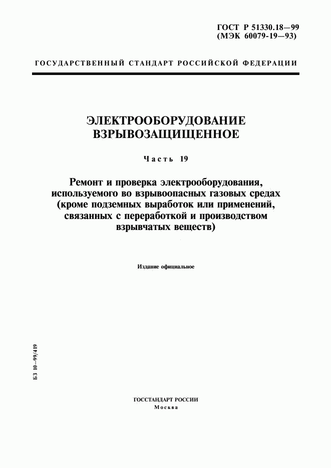 ГОСТ Р 51330.18-99, страница 1