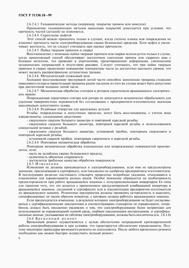 ГОСТ Р 51330.18-99, страница 10