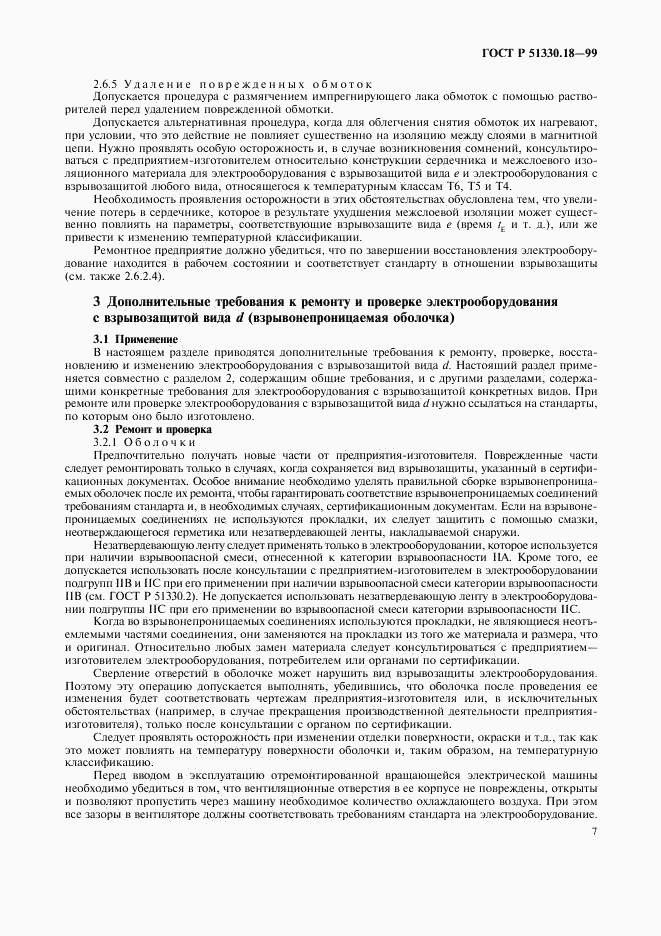 ГОСТ Р 51330.18-99, страница 11