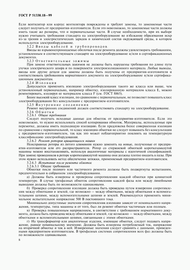 ГОСТ Р 51330.18-99, страница 12