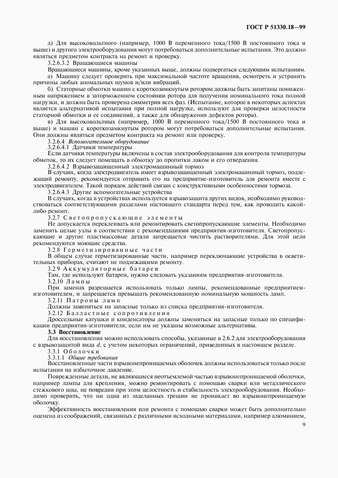 ГОСТ Р 51330.18-99, страница 13