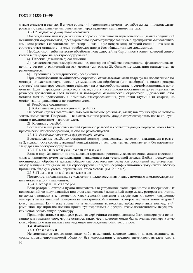 ГОСТ Р 51330.18-99, страница 14