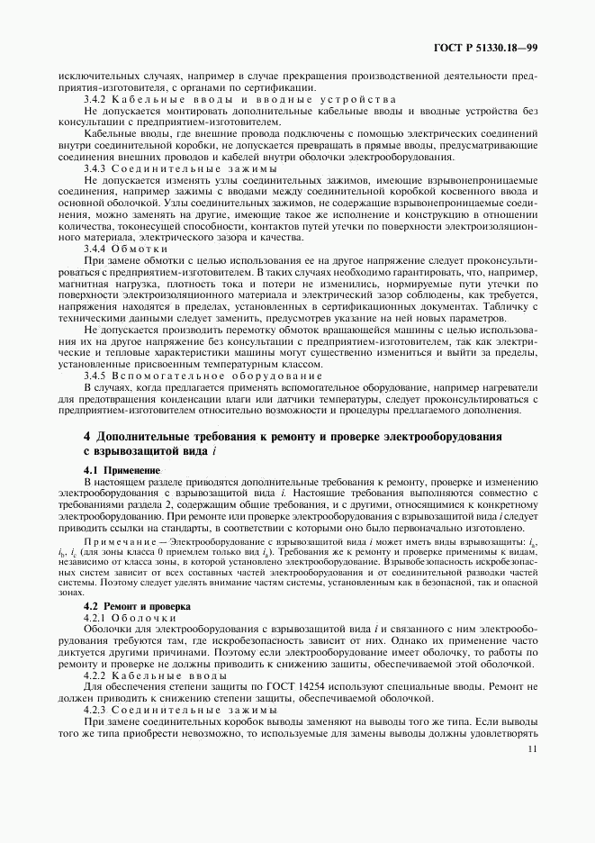 ГОСТ Р 51330.18-99, страница 15