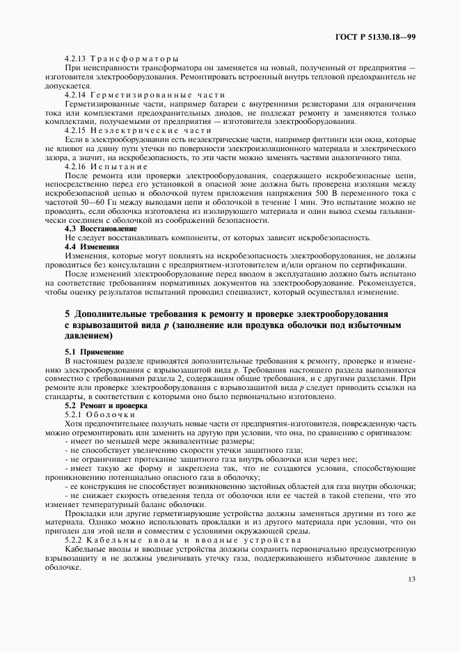 ГОСТ Р 51330.18-99, страница 17