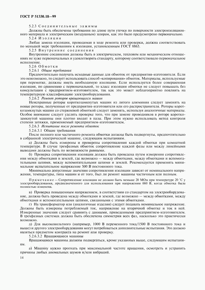 ГОСТ Р 51330.18-99, страница 18