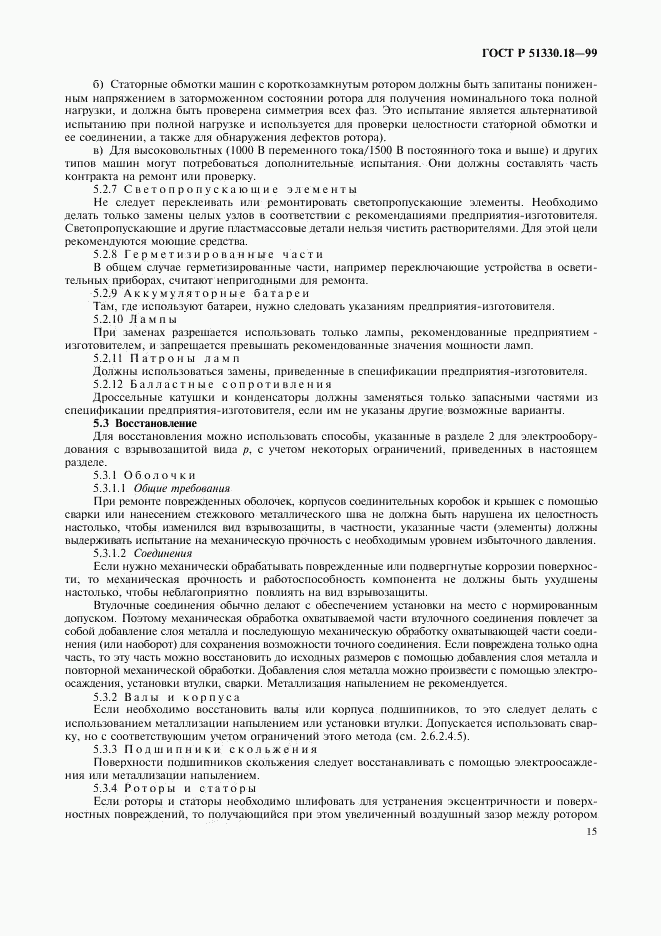 ГОСТ Р 51330.18-99, страница 19
