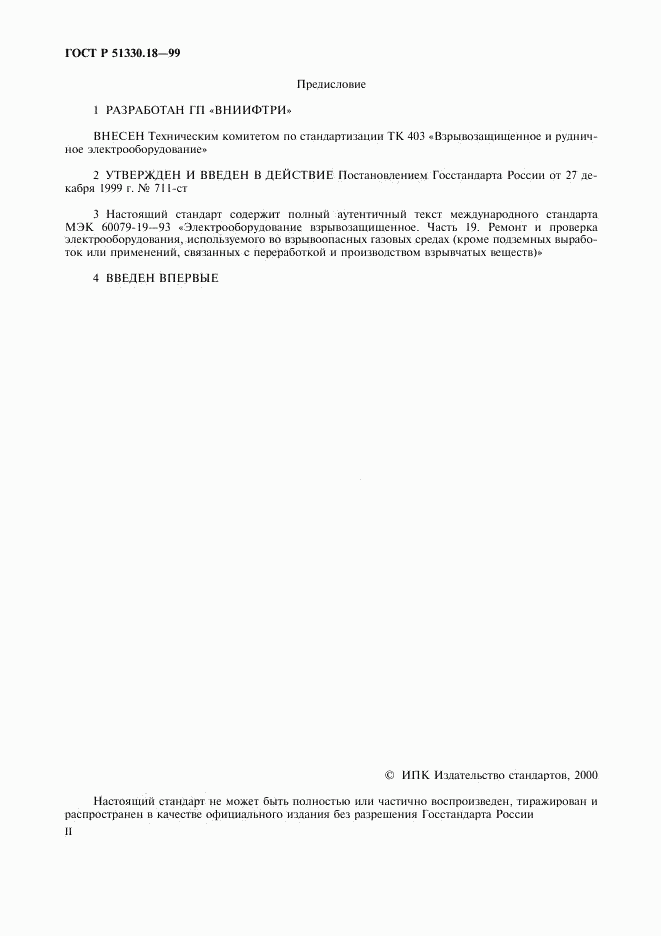 ГОСТ Р 51330.18-99, страница 2